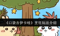 《口袋吉伊卡哇》攻略——烹饪玩法介绍