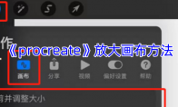 《procreate》攻略——放大画布方法
