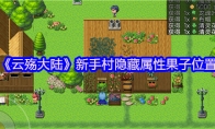 《云殇大陆》攻略——新手村隐藏属性果子位置