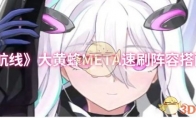 《碧蓝航线》攻略——大黄蜂META速刷阵容搭配推荐