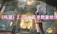 《鸣潮》攻略——2.2版本星声数量统计