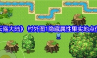 《云殇大陆》攻略—— 村外图1隐藏属性果实地点位置