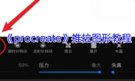 《procreate》攻略——推拉图形教程
