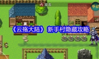 《云殇大陆》攻略—— 新手村隐藏攻略