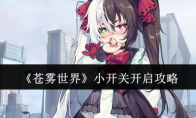 《苍雾世界》攻略——小开关开启攻略
