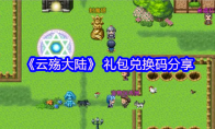 《云殇大陆》攻略—— 礼包兑换码分享