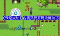 《云殇大陆》攻略——内测平民开局攻略技巧
