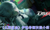 《无期迷途》攻略——伊帕希娅技能介绍