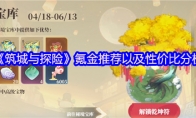 《筑城与探险》攻略——氪金推荐以及性价比分析