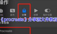 《procreate》攻略——分享源文件教程