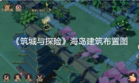 《筑城与探险》攻略——海岛建筑布置图