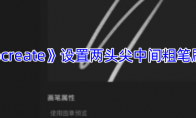 《procreate》攻略——设置两头尖中间粗笔刷教程
