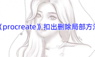 《procreate》攻略——抠出删除局部方法