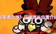 《英勇之地》攻略——狂猪族长位置介绍
