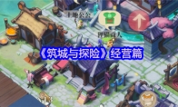 《筑城与探险》攻略——经营篇