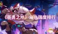 《英勇之地》攻略——角色强度排行