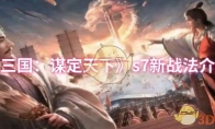 《三国：谋定天下》攻略——s7新战法介绍
