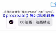 《procreate》攻略——导出笔刷教程