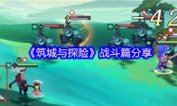 《筑城与探险》攻略——战斗篇分享