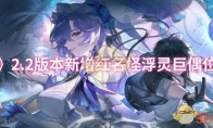 《鸣潮》攻略——2.2版本新增红名怪浮灵巨偶位置一览