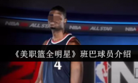 《美职篮全明星》攻略——班巴球员介绍