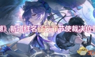 《鸣潮》攻略——新增红名怪妄罪节使裁决位置一览