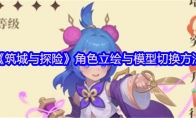 《筑城与探险》攻略——角色立绘与模型切换方法
