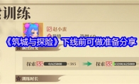 《筑城与探险》攻略——下线前可做准备分享