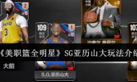 《美职篮全明星》攻略——SG亚历山大玩法介绍