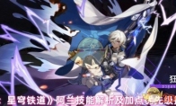 《崩坏：星穹铁道》攻略——阿兰技能解析及加点优先级推荐