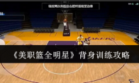 《美职篮全明星》攻略——背身训练攻略