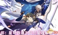《崩坏：星穹铁道》攻略——阿兰星魂解析及推荐