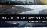 《明日方舟：终末地》攻略——碾骨行刑人介绍