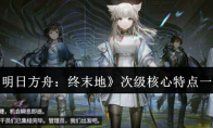 《明日方舟：终末地》攻略——次级核心特点一览