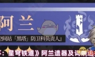 《崩坏：星穹铁道》攻略——阿兰遗器及词条选择推荐