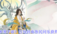 《逆水寒手游》攻略——红包封面鱼民同乐获得方法
