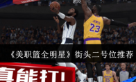 《美职篮全明星》攻略——街头二号位推荐