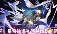 《崩坏：星穹铁道》攻略——阿兰增伤配队推荐