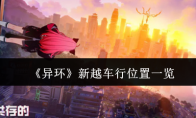 《异环》攻略——新越车行位置一览