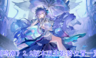 《鸣潮》攻略——2.2版本双生影骑位置一览