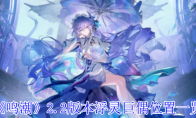 《鸣潮》攻略——2.2版本浮灵巨偶位置一览