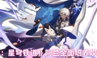 《崩坏：星穹铁道》攻略——阿兰全面培养攻略大全