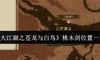 《大江湖之苍龙与白鸟》攻略——桃木剑位置一览