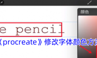 《procreate》攻略——修改字体颜色方法