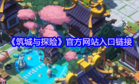 《筑城与探险》攻略——官方网站入口链接