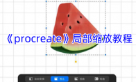 《procreate》攻略——局部缩放教程