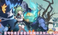 《崩坏：星穹铁道》攻略——藿藿技能解析及加点优先级建议
