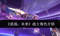 《逆战：未来》攻略——战士角色介绍