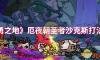 《英勇之地》攻略——厄夜朝圣者沙克斯打法攻略