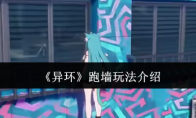 《异环》攻略——跑墙玩法介绍